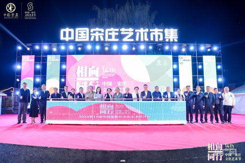 藝術(shù)賦能鄉(xiāng)村，文化點(diǎn)亮生活——第14屆中國(guó)·宋莊文化藝術(shù)節(jié)盛大開(kāi)幕